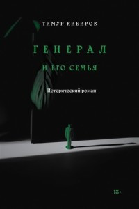 Kibirov T. General i ego sem'ja