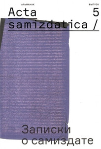 Zapiski o samizdate. Vypusk 5