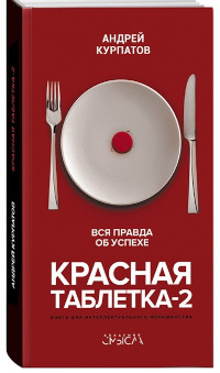 Kurpatov A. Krasnaya tabletka-2. Vsya pravda ob uspekhe