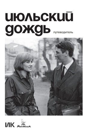 Dedinskij S., Rjabchikova N. (red.-sost.) Ijul'skij dozhd'