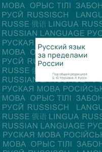 Russkij jazyk za predelami Rossii (pod red. B. Normana i H. Kusse)