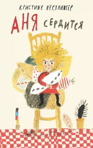 Nöstlinger K. Anja serditsja