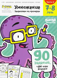 Parhomenko S.  Tetrad' «Umnozhenie, 7-8 let» Chast' 2