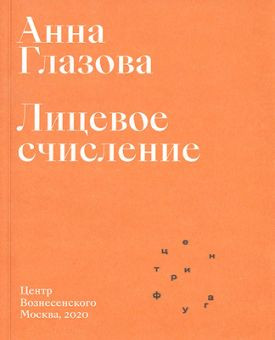 Glazova A. Licevoe schislenie