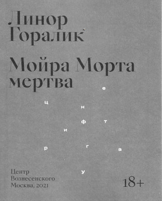 Goralik L. Mojra Morta mertva