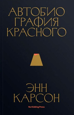 Carson A. Avtobiografija krasnogo