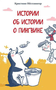 Nöstlinger K. Istorii ob istorii o pingvine