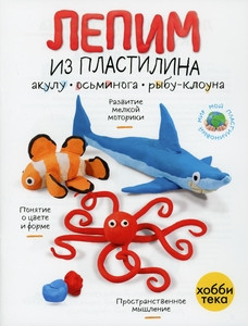 Lepim iz plastilina akulu, os'minoga i rybu-klouna