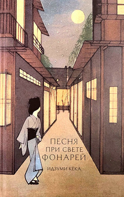 Kyōka Izumi. Pesnja pri svete fonarej