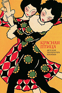 Guseva E. (red.) Krasnaja ptica. Detskaja literatura Japonii