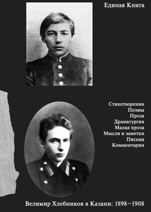 Hlebnikov V. Edinaja kniga. V. Hlebnikov v Kazani: 1898-1908