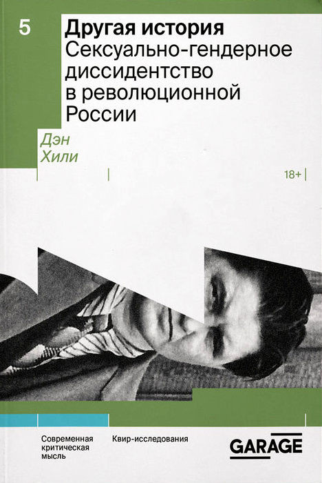 Healey D. Drugaja istorija. Seksual'no-gendernoe dissidentstvo v revoljucionnoj Rossii