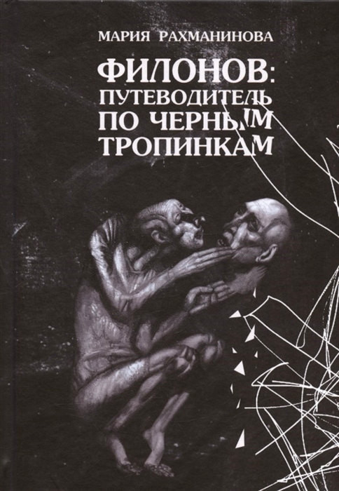 Rahmaninova M. Filonov: putevoditel' po chernym tropinkam