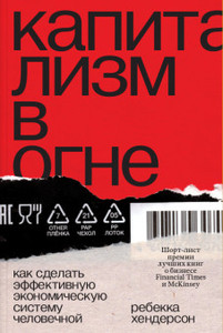 Henderson R. Kapitalizm v ogne