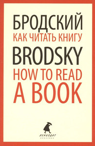 Brodskij I. Kak chitat' knigu = How to Read a Book: izbrannye jesse (rus., angl.)