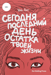 Lust U. Segodnja poslednij den' ostatka tvoej zhizni