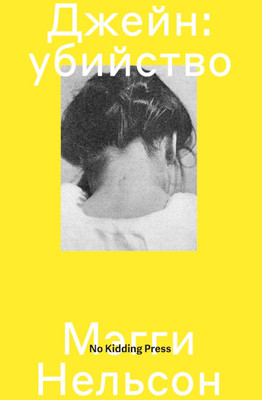 Nelson M. Dzhejn: ubijstvo