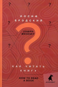 Brodskij I. Kak chitat' knigu = How to Read a Book: izbrannye jesse (rus., angl. jaz.)