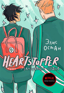 Oseman A. Heartstopper. S zamiraniem serdca. Tom 1