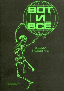Roberts A. Vot i vse. Zachem my pugaem sebja koncom sveta?