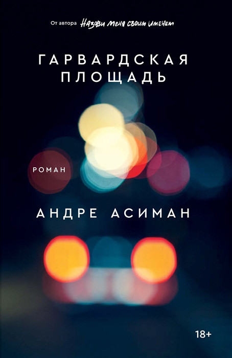 Aciman A. Garvardskaja ploshhad'