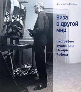 Kronik A. Viza v drugoj mir. Biografija hudozhnika Oskara Rabina