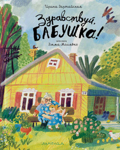 Zartajskaja I. Zdravstvuj, babushka!