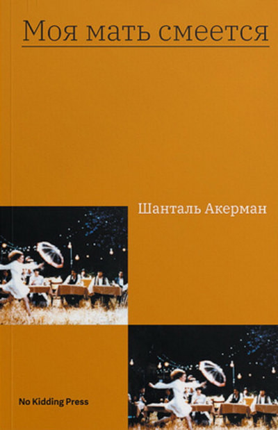 Akerman Sh. Moja mat' smeetsja