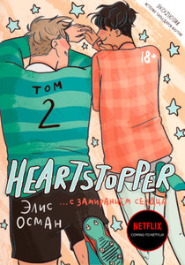 Oseman A. Heartstopper. S zamiraniem serdca. Tom 2