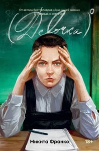 Franko M. Devochka v nulevoj stepeni