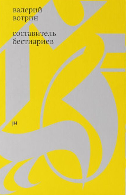 Votrin V. Sostavitel' bestiariev: rasskazy