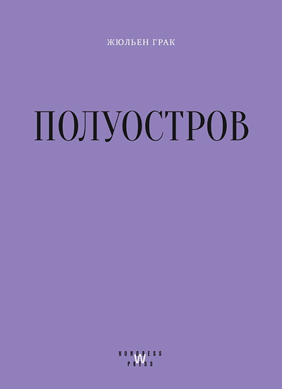 Gracq J. Poluostrov