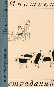 Zajceva N. Ipoteka stradanij