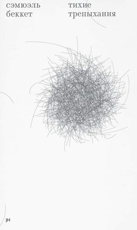 Beckett S. Tihie trepyhanija