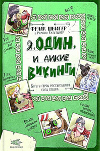 Schwieger F. Ja, Odin i dikie vikingi. Bogi i geroi rasskazyvajut sagi severa