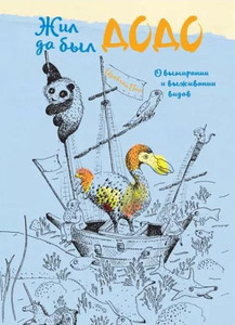 Pin I. Zhil da byl dodo. O vymiranii i vyzhivanii vidov