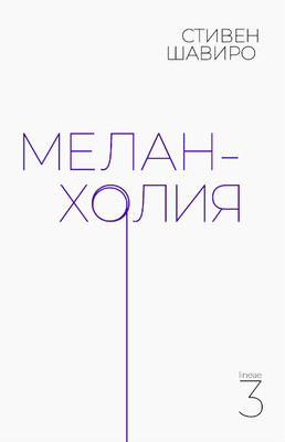 Shaviro S. Melanholija