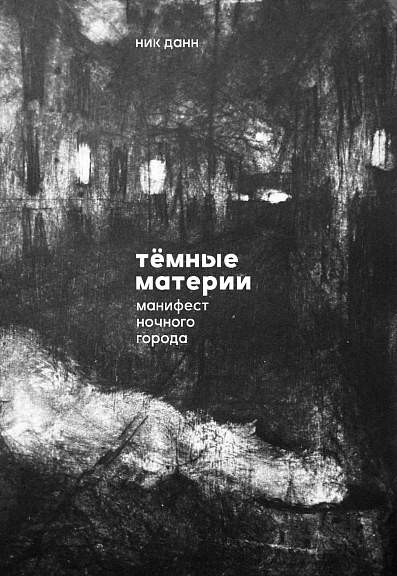 Dunn N. Temnye materii. Manifest nochnogo goroda