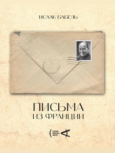 Babel' I. Pis'ma iz Francii