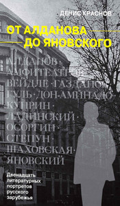 Krasnov D. Ot Aldanova do Janovskogo. Dvenadcat' literaturnyh portretov russkogo zarubezh'ja