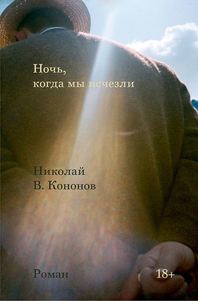 Kononov N. Noch, kogda my ischezli