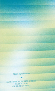 Buloshnikov M. Metaforicheskij stil' V. Sil'vestrova