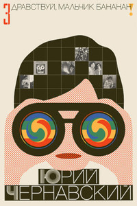 Chernavskij Ju. Zdravstvuj, mal'chik Bananan!