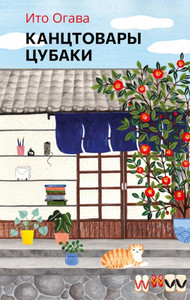Ogawa I. Kanctovary Cubaki