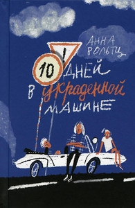 Woltz A. Desjat' dnej v ukradennoj mashine