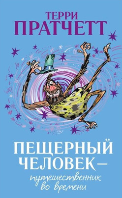 Pratchett T. Peshhernyj chelovek — puteshestvennik vo vremeni