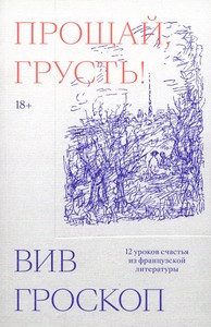 Groskop V. Proshhaj, grust'. 12 urokov schast'ja iz francuzskoj literatury