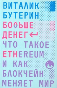 Buterin V. Bol'she deneg: chto takoe Ethereum i kak blokchejn menjaet mir