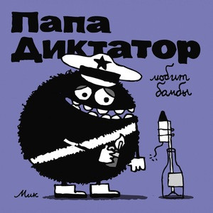 Beier M. Papa Diktator 3