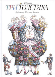 Olesha Ju. Tri tolstjaka